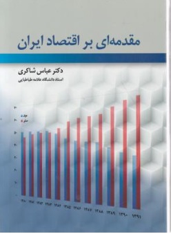 کتاب مقدمه ای بر اقتصاد ایران اثر عباس شاکری نشر رافع  