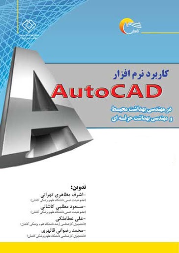 کتاب کاربرد نرم افزار Autocad (در مهندسی بهداشت محیط و مهندسی بهداشت حرفه ای) اثر اشرف مظهری تهرانی