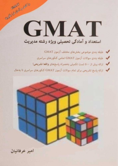 استعداد و آمادگی تحصیلی ویژه رشته ی مدیریت (GMAT) اثر امیر عرفانیان