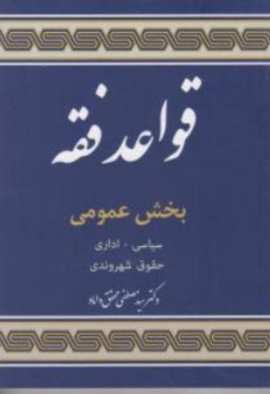 کتاب قواعد فقه ( 5 ) : بخش عمومی سیاسی اداری حقوق شهروندی اثر سید مصطفی محقق داماد ناشر مرکز نشر علوم اسلامی