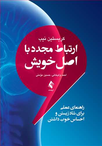 کتاب ارتباط مجدد با اصل خویش (راهنمای عملی برای شاد زیستن و احساس خوب داشتن) اثر کریستین نیب ترجمه احمد ولیخانی