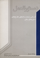 دستورالعمل ارزیابی زیست محیطی طرح های حمل و نقل ریلی