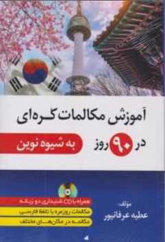 کتاب آموزش مکالمات کره ای در 90 روز به شیوه نوین اثر عطیه عرفانپور نشر دانشیار