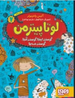 کتاب لوتا پیترمن ( 2 ) : گوسفند اینجا گوسفند آنجا گوسفند همه جا اثر آلیس پانترمولر ترجمه نونا افراز  نشر هوپا