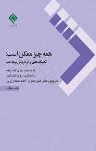 کتاب همه چیز ممکن است (تکنیک های برتر فروش بیمه عمر) اثر مهدی فخار زاده