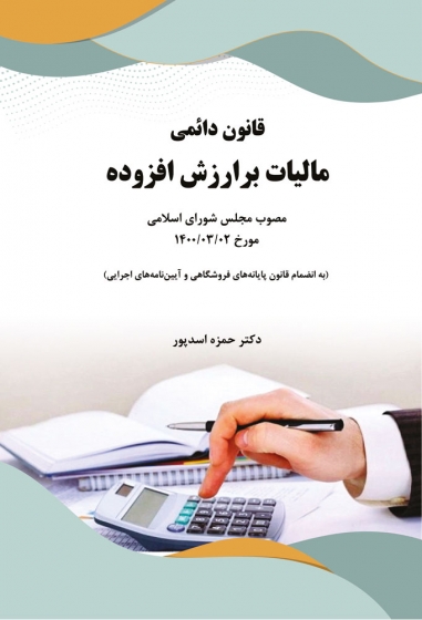 کتاب قانون دائمی مالیات بر ارزش افزوده اثر حمزه اسدپور ناشر فدک ایساتیس