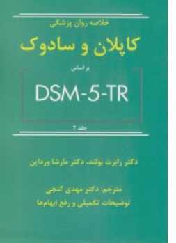 کتاب خلاصه روان پزشکی کاپلان و سادوک بر اساس : DSM - 5 - TR ( جلد دوم ) اثر کاپلان سادوک رابرت بولند مارشا ورادین ترجمه دکتر مهدی گنجی ناشر ساوالان