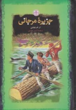 کتاب جزیره مرجانی اثر ار ام بلنتاین ترجمه آرمین هدایتی ناشر کتاب پارسه