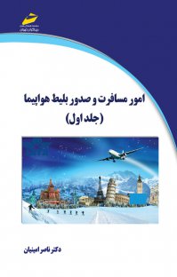 کتاب امور مسافرت و صدور بلیط هواپیما (جلد اول) اثر ناصر امینیان
