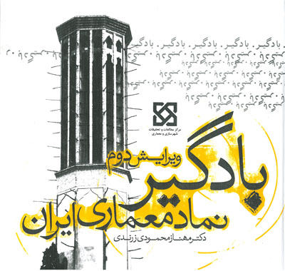 بادگیر، نماد معماری ایران (ویرایش دوم) اثر مهناز محمودی
