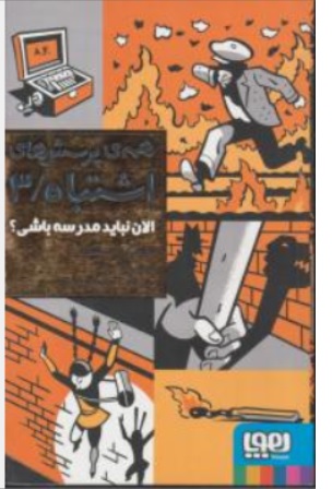 کتاب همه پرسش های اشتباه (3 ) : الان نباید مدرسه باشی اثر لمونی اسنیکت ترجمه آنیتا یارمحمدی نشر هوپا
