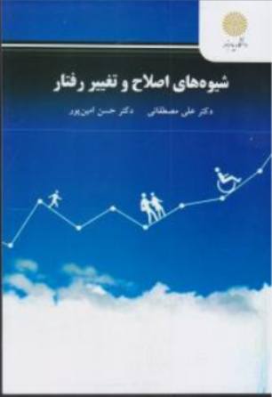 کتاب شیوه های اصلاح و تغییر رفتار اثر علی مصطفایی نشر دانشگاه پیام نور 