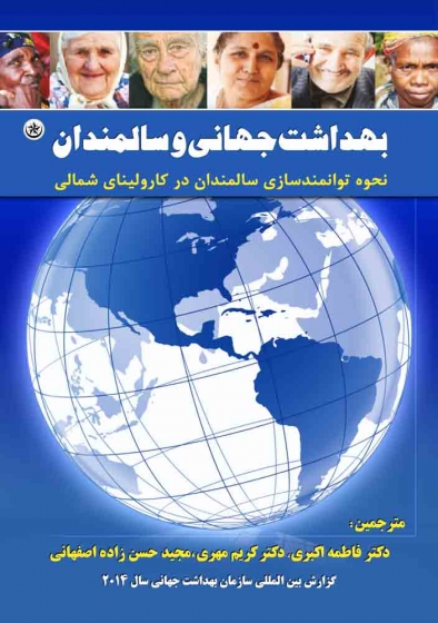 کتاب بهداشت جهانی و سالمندان اثر فاطمه اکبری، کریم مهری، مجید حسن زاده اصفهانی 