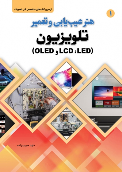 کتاب هنر عیب یابی و تعمیر تلویزیون (LED، LCD و OLED) اثر داود حبیب زاده