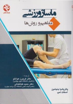 کتاب ماساژ ورزشی (مفاهیم و روش ها) اثر پاتریشیا بنجامین ترجمه فریبرز هوانلو