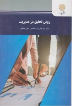 کتاب روش تحقیق در مدیریت اثر سید علی اکبر احمدی علی صالحی ناشر دانشگاه پیام نور 