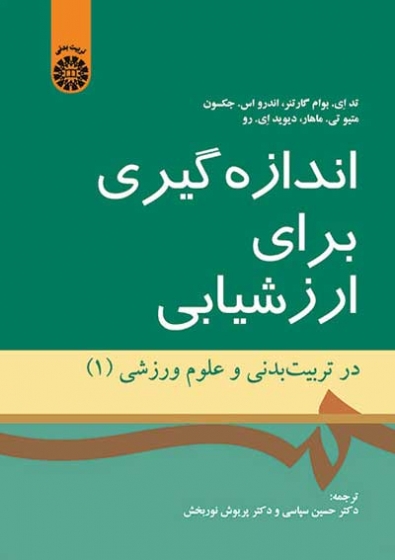 اندازه گیری برای ارزشیابی: در تربیت بدنی و علوم ورزشی جلد 1 اثر  تد ای. بوام گارتنر ترجمه حسین سپاسی