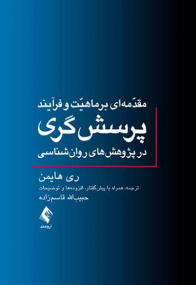 مقدمه ای بر ماهیت و فرآیند پرسش گری در پژوهش های روان شناسی اثر ری هایمن ترجمه حبیب الله قاسم زاده