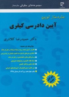ساده ساز آیین دادرسی کیفری اثر حمیدرضا کلانتری