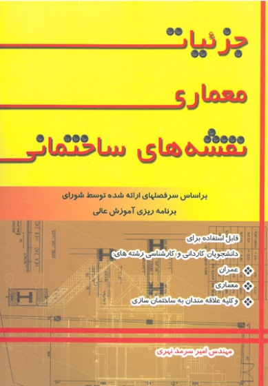 جزئیات معماری نقشه های ساختمانی( براساس سر فصلهای ارائه شده توسط شورای برنامه ریزی آموزش عالی) اثر سرمد نهری