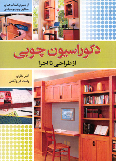 کتاب دکوراسیون چوبی از طراحی تا اجرا ( از سری کتابهای صنایع چوب و مبلمان) اثر امیر نظری، رامک فرح آبادی ناشر فدک ایساتیس