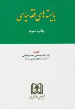 کتاب بایسته های فقه سیاسی اثر آیت الله عباسعلی عمید زنجانی نشر مجمع علمی و فرهنگی مجد