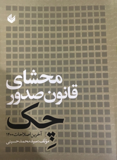 کتاب محشای قانون صدور چک اثر سید محمد حسینی