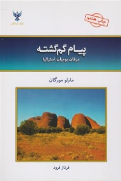 کتاب پیام گم گشته (عرفان بومیان استرالیا) اثر مارلومورگان ترجمه فرناز فرود نشر کلک آزادگان