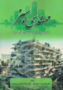 کتاب مهندسی سبز (توسعه پایدار و ساختمان های سبز) اثر محمد رضا داراب پور ناشر فدک ایساتیس