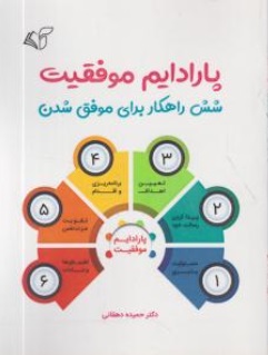 کتاب پارادایم موفقیت (شش راهکار برای موفق شدن) اثر حمیده دهقانی