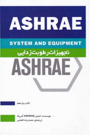 هندبوک سیستم ها و تجهیزات HVAC کتاب یازدهم تجهیزات رطوبت زدایی ترجمه محمدرضا افضلی