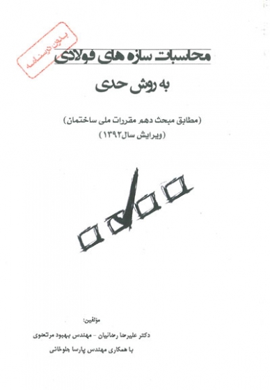 محاسبات سازه های فولادی به روش حدی( مطابق مبحث دهم مقررات ملی ساختمان)(ویرایش سال 1392) اثررضائیان