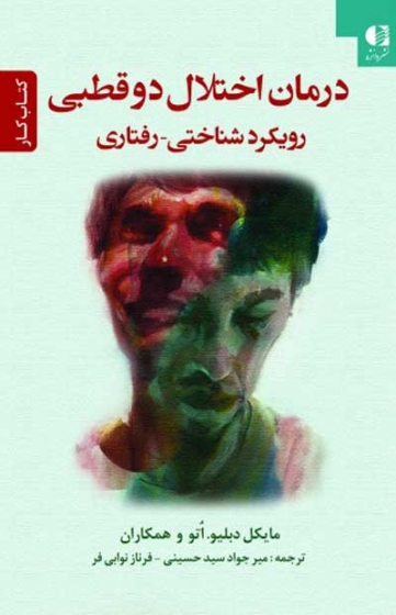 درمان اختلال دوقطبی (رویکرد روانشناختی-رفتاری) اثر مایکل دبلیو اتو ترجمه میرجواد سیدحسینی