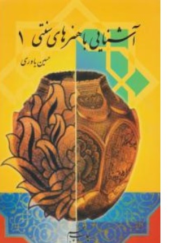 کتاب آشنایی باهنر های سنتی ( 1 ) اثر حسین یاوری نشر صبای سحر