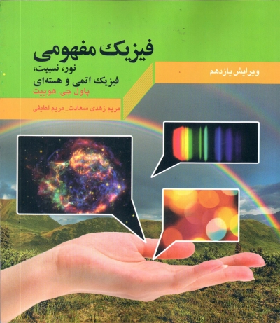 کتاب فیزیک مفهومی (ویراست 11) جلد سوم اثر پاول جی. هویت ترجمه مریم زهدی سعادت، مریم لطیفی