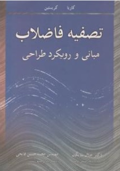 کتاب تصفیه فاضلاب ( مبانی و رویکرد طراحی ) اثر کاریا کریستین ترجمه جلال شایگان نشر آییژ