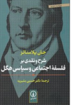 شرح و نقدی بر فلسفه اجتماعی و سیاسی هگل اثر جان پلامناتز ترجمه بشیریه 