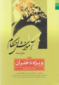 کتاب آموزش احکام : سطح متوسط (ویژه دختران) اثر محمد حسین فلاح زاده