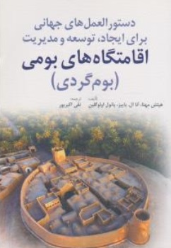 کتاب دستورالعمل های جهانی برای ایجاد توسعه و مدیریت اقامتگاه های بومی (بوم گردی) اثر هیتش مهتا ترجمه تقی اکبرپور