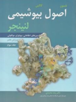 اصول بیوشیمی لنینجر (جلد 3 سوم ) ؛ (مسیرهای اطلاعاتی بیولوژی مولکولی) ؛ (ویرایش هفتم) اثر نلسون کاکس ترجمه دکتر رضا محمدی