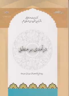 درآمدی بر منطق (1) ویژه فارغ التحصیلان اول متوسطه اثر محمود منتظری مقدم