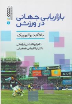 کتاب بازاریابی جهانی در ورزش (با تاکید بر المپیک) اثر ابوالفضل فراهانی