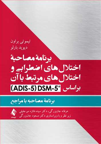 کتاب برنامه مصاحبه اختلال های اضطرابی و اختلال های مرتبط با آن براساس DSM-5 (ADIS-5) اثر تیموتی براون ترجمه عارفه جان بزرگی