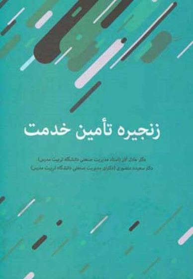 زنجیره تامین خدمت اثر عادل آذر