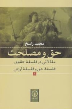 کتاب حق ومصلحت ( مقالاتی در فلسفه حقوق ، فلسفه حق و فلسفه ارزش ) جلداول اثر محمد راسخ نشر نی