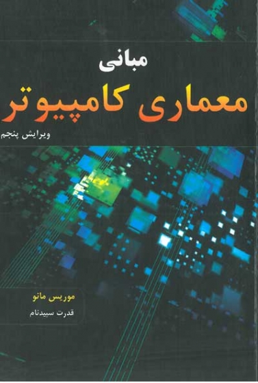 مبانی معماری کامپیوتر اثر موریس مانو ترجمه قدرت سپیدنام ناشر دانش بنیاد