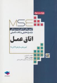 کتاب آزمون های کنکور کارشناسی ارشد پزشکی (با پاسخ تحلیلی و نکات تکمیلی) اتاق عمل اثر مهدی رضایی