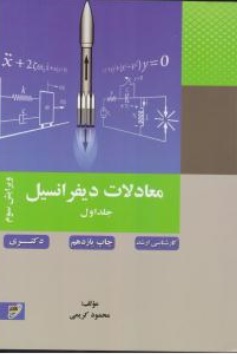 معادلات دیفرانسیل (جلد 1 اول) اثر محمود کریمی