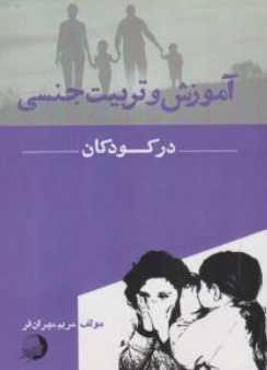 کتاب آموزش و تربیت جنسی در کودکان اثر مریم مهران فر ناشر اشجع