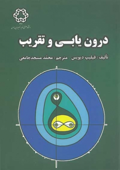 درون یابی و تقریب اثر محمد مسجد جامعی